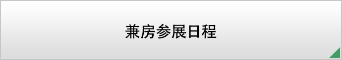 兼房参展日程