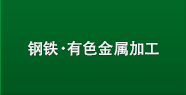 金属·有色金属加工