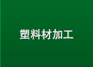 塑料材加工