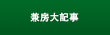 兼房大記事