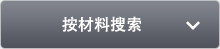 按材料搜索