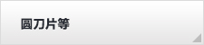 圆刀片等